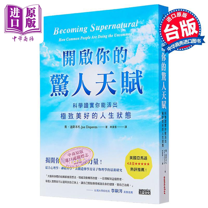 开启你的惊人天赋：科学证实你能活出极致美好的人生状态  三采人格天赋 潜能开发【中商原版】