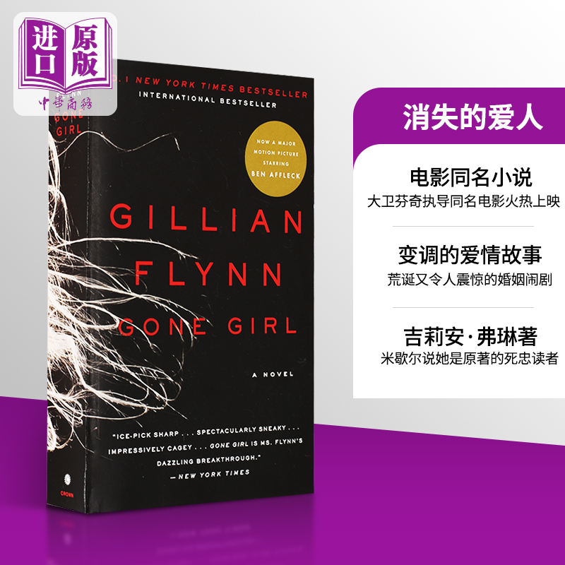 【中商原版】消失的爱人 英文原版小说 Gone Girl by Gillian Flynn吉莉安·弗琳 英文原版书 电影同名小说