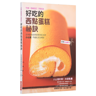 小山进好吃的西点蛋糕秘诀
