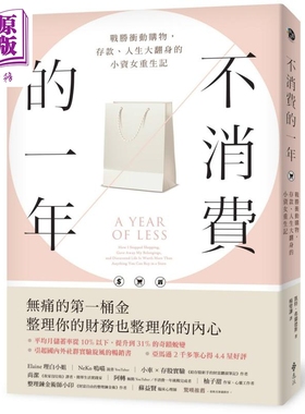 不消费的一年 战胜冲动购物 存款 人生大翻身的小资女重生记 畅销新版 The Year of Less 港台原版 远流【中商原版】