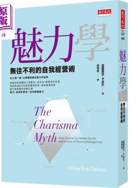 预售 魅力学 无往不利的自我经营术 The Charisma Myth 港台原版 天下文化【中商原版】