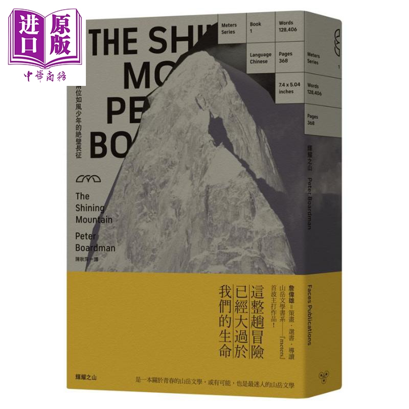 现货 辉耀之山 两位如风少年的绝壁长征 The Shining Mountain 港台原版 Peter Boardman 脸谱 詹伟雄【中商原版】 书籍/杂志/报纸 生活类原版书 原图主图