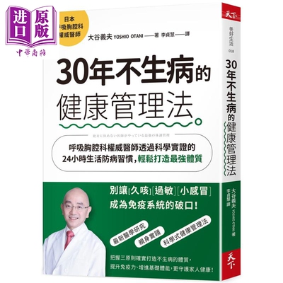 现货 30年不生病的健康管理法 呼吸胸腔科权威医师透过科学实证的24小时生活防病习惯 港台原版 大谷义夫 天下杂志【中商原版】