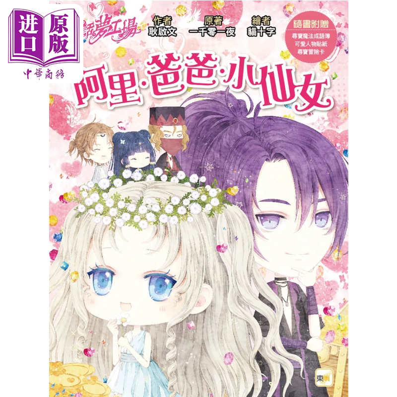 预售 童话梦工场 阿里 爸爸 小仙女 随书附赠 人物贴纸 寻宝魔法成语簿 寻宝冒险卡  港台原版  一千零一夜 东雨【中商原版】图片