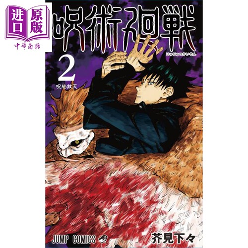 咒术回战 02 漫画 日文原版 呪術廻戦 2 ジャンプコミックス【中商原版】