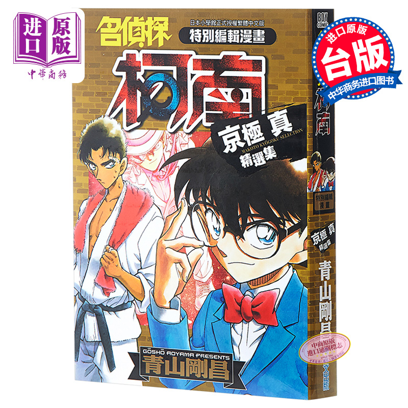漫画 名侦探柯南 京极真精选集 青山刚昌 台版漫画书 青文【中商原版】
