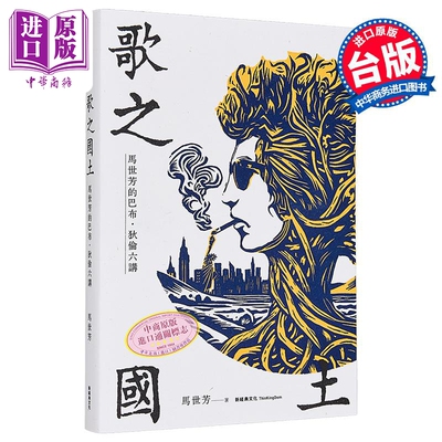 歌之国土马世芳的巴布狄伦六讲