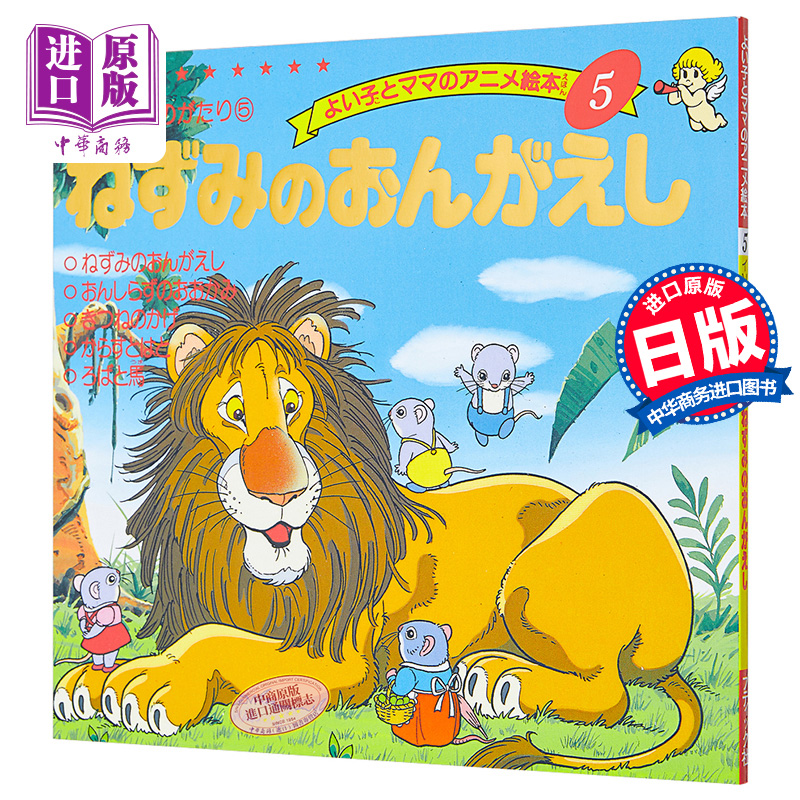 狮子和老鼠 好孩子和妈妈的童话绘本系列 日文原版 ねずみのおんがえし【中商原版】