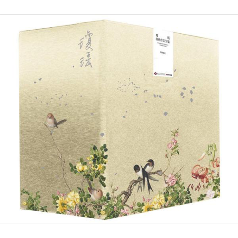 琼瑶经典作品全集 II 故宫联名花鸟工笔烫金限量典藏书盒套书 12册合售 港台原版 琼瑶 春光 还珠格格 自传我的故事【中商原?