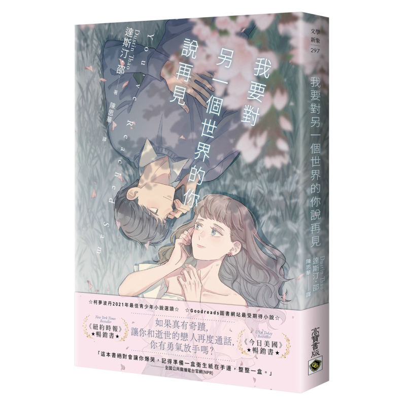 现货 我要对另一个世界的你说再见 港台原版 达斯汀邵 高宝出版【中商原版】