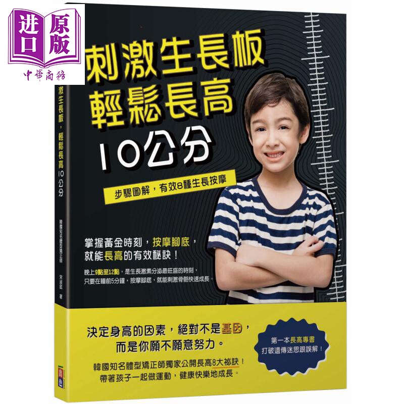 刺激生长板 轻松长高10公分 港台原版 宋淑铉 出色文化  儿童生长发育【中商原版】属于什么档次？