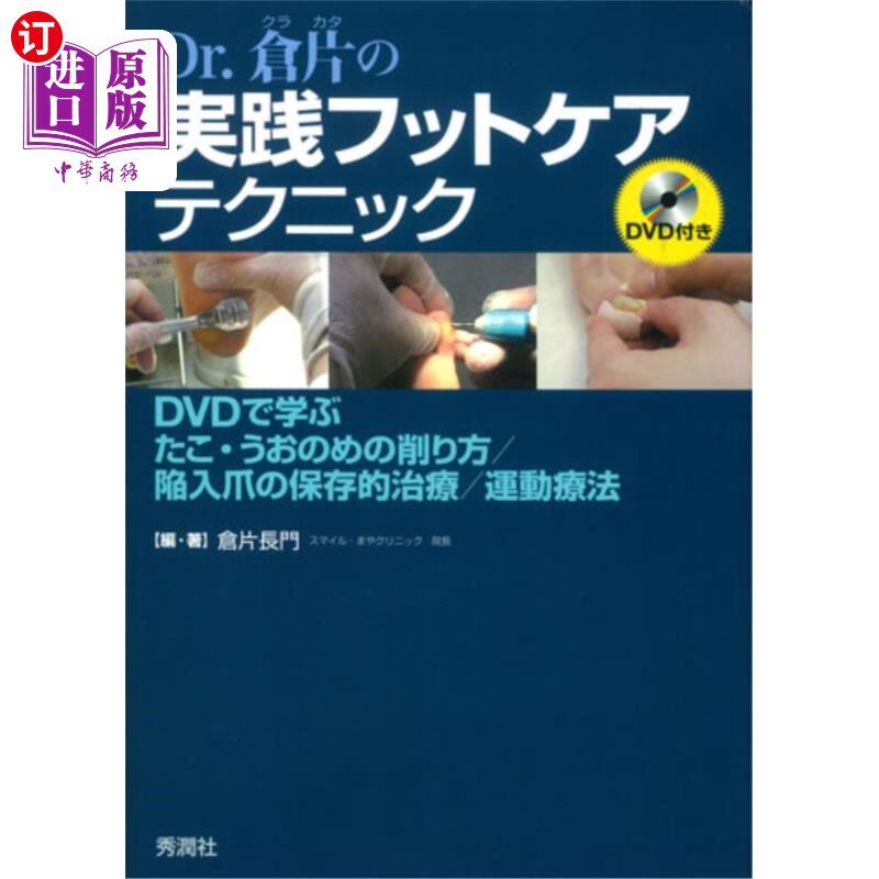 海外直订日语 Ｄｒ．倉片の実践フットケアテクニック　ＤＶＤで学ぶたこ・うおのめの削り方／陥入爪の保存的治療／運動療法