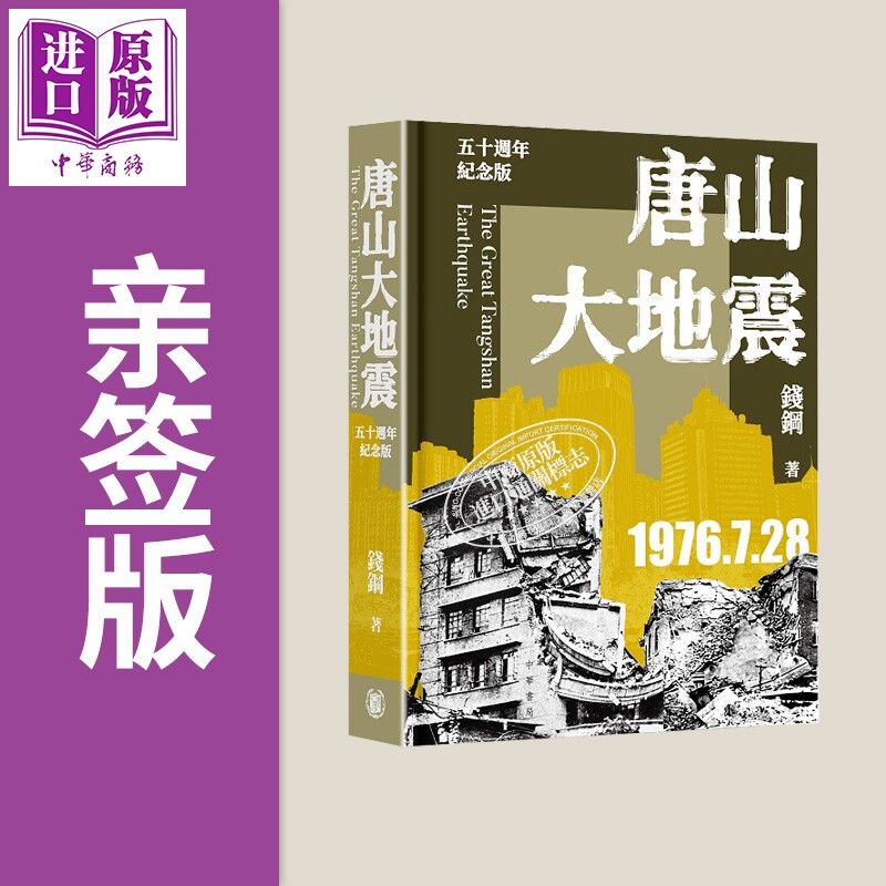 预售 亲签 唐山大地震 五十周年纪念版 港台原版 钱钢 香港中华书局【中商原版】