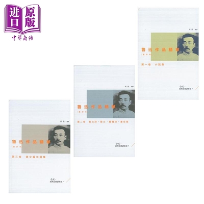 现货 鲁迅作品套装(第一至三卷) 小说集 散文诗 散文 旧体诗 书信集 杂文编年选集 港台原版 杨义 香港三联【中商原版】