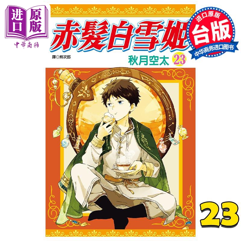 现货 漫画 赤发白雪姬 23 秋月空太 台版漫画书 尖端出版社【中商原版】
