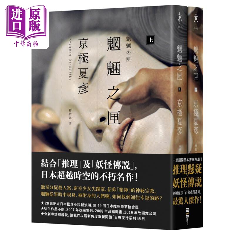 魍魉之匣 经典回归版套书 港台原版 京极夏彦 独步文化【中商原版】