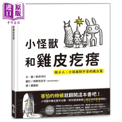 现货 小怪兽和鸡皮疙瘩：给大人、小孩面对不安的处方笺 港台原版 新井洋行（Hiroyuki Arai） 上谊文化【中商原版】