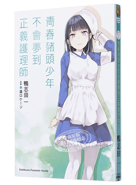轻小说 青春猪头少年不会梦到正义护理师 青春猪头少年系列11 鸭志田一 台版轻小说 角川出版【中商原版】