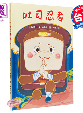 现货 吐司忍者 港台原版 苅田澄子 三民书局 绘本【中商原版】