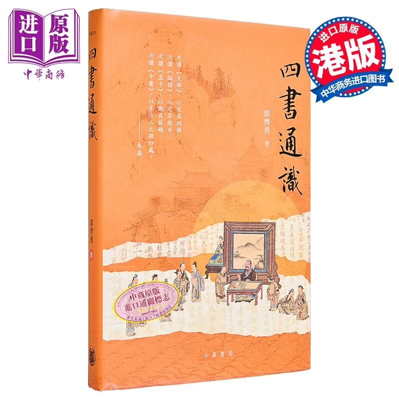 四书通识 签名本 港台原版 郭齐勇 香港中华书局【中商原版】