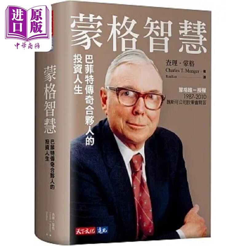 预售 蒙格智慧 巴菲特传奇合伙人的投资人生 港台原版 蒙格 天下文化【中商原版】