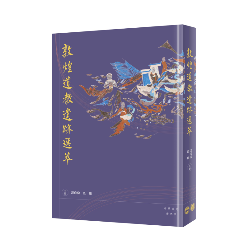 预售 敦煌道教遗迹选萃 港台原版 段鹏 谭伟伦 香港中华书局 精装【中商原版】