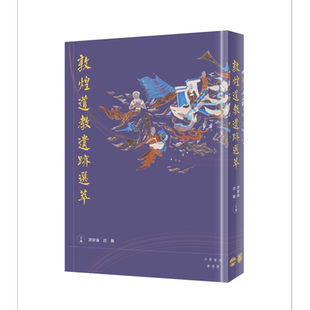 预售 敦煌道教遗迹选萃 港台原版 段鹏 谭伟伦 香港中华书局 精装【中商原版】