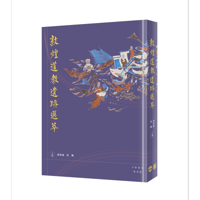 预售 敦煌道教遗迹选萃 港台原版 段鹏 谭伟伦 香港中华书局 精装【中商原版】