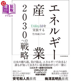 する 海外直订日语 Ｕｔｉｌｉｔｙ３．０を実装 戦略 Ｕｔｉ エネルギー産業２０３０へ
