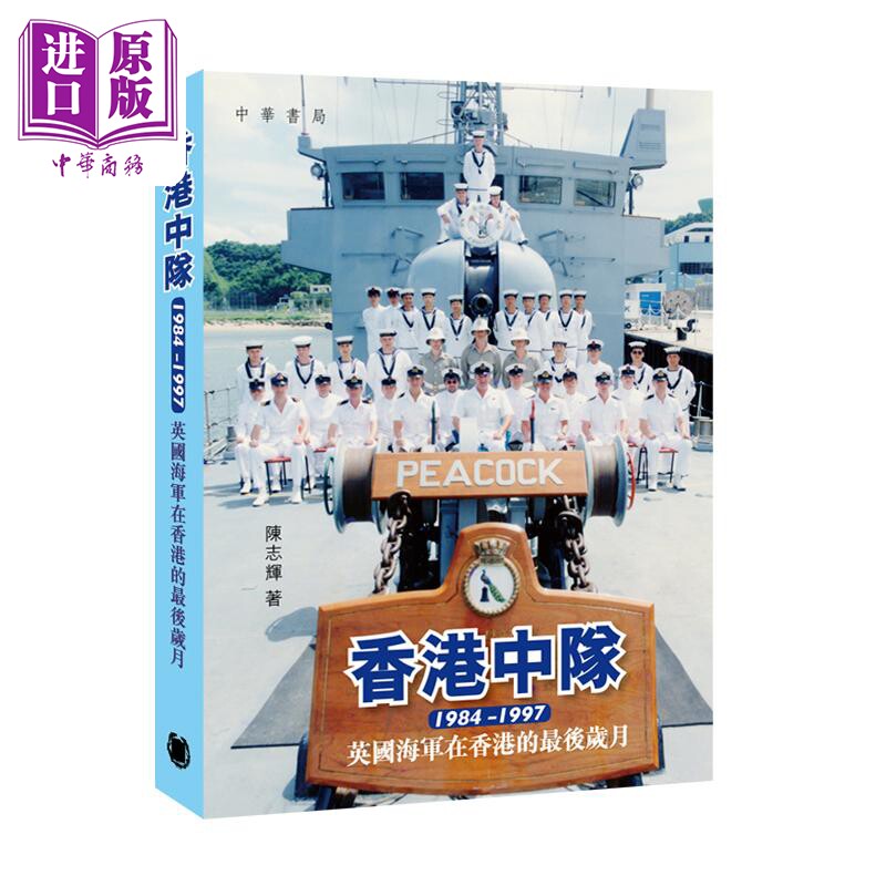 香港中队1984-1997 英国海军在香港的最后岁月 港台原版 陈志辉 香港中华书局【中商原版】
