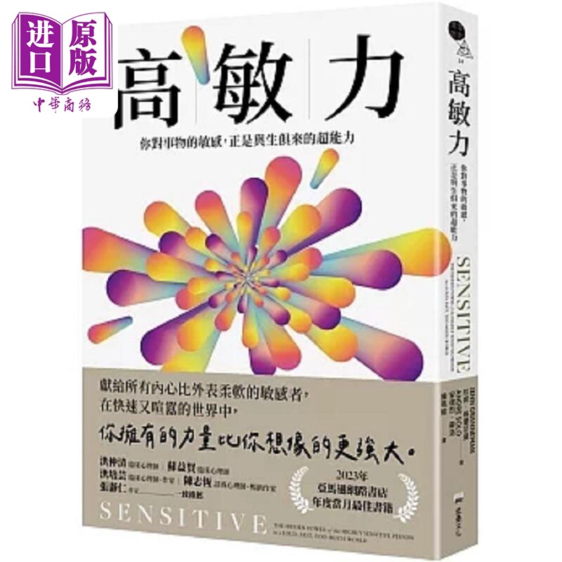 高敏力 你对事物的敏感 正是与生俱来的超能力 港台原版 珍妮 格兰尼曼 安德烈 苏洛 堡垒文化【中商原版】