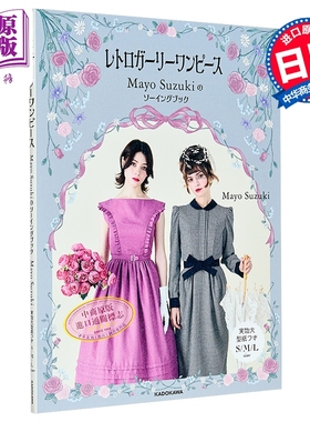 复古潮流连衣裙 Mayo Suzuki的服装剪裁书 日文原版日韩 レトロガーリーワンピースMayo Suzuki【中商原版】