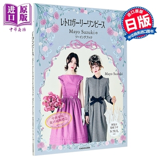 服装 剪裁书 中商原版 Mayo レトロガーリーワンピースMayo Suzuki 日韩 复古潮流连衣裙 日文原版