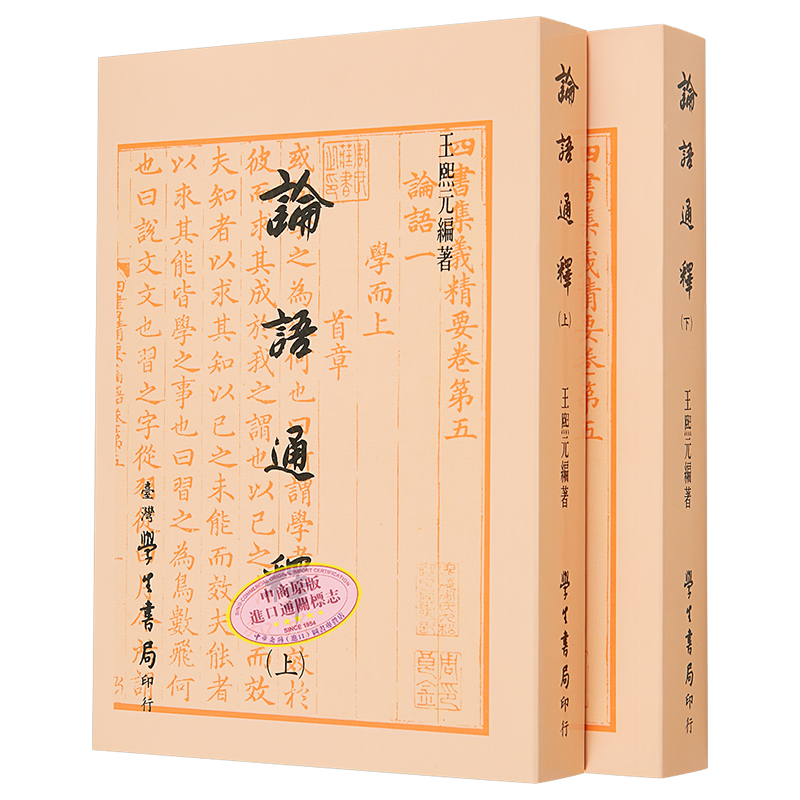 论语通释 上下 平装 港台原版 王熙元 台湾学生书局【中商原版】