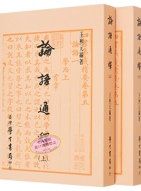 预售 论语通释 上下 平装 港台原版 王熙元 台湾学生书局【中商原版】