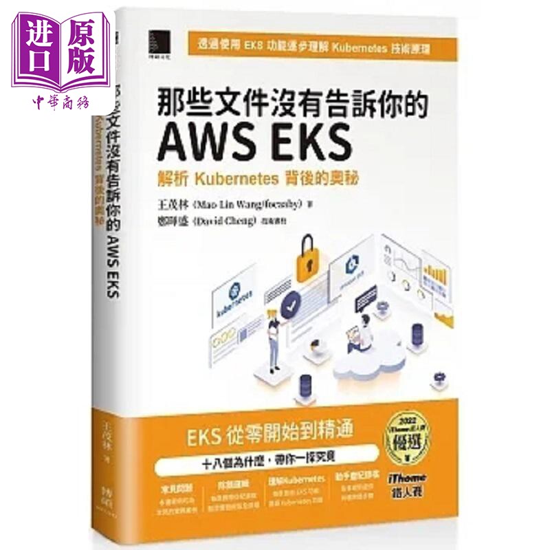 那些文件没有告诉你的AWS EKS 解析Kubernetes背后的奥秘 港台原版 王茂林 博硕【中商原版】