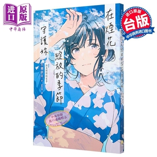 本出版 节守护你 水瀬纱良 台版 夏季 季 泪光闪闪 中商原版 轻小说 平装 烟花绽放