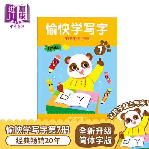 现货 简体字版愉快学写字 全新升级版第7册 幼儿书写能力训练 语文基础培养 6-9岁 香港新雅港台原版 学写字简体字版【中商原版】