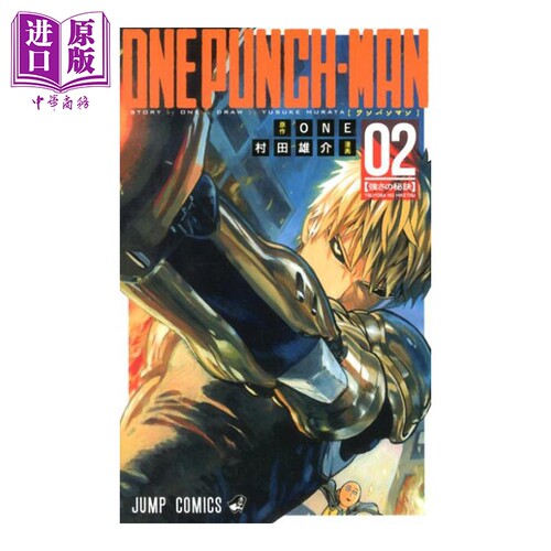 漫画 一拳超人 2 村田雄介 ONE 集英社 日文原版漫画书 ワンパンマン【中商原版】