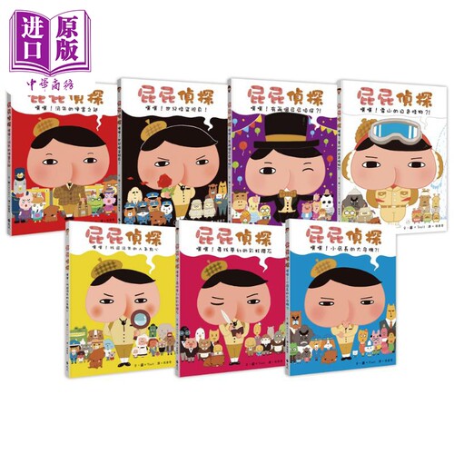屁屁侦探绘本版合集 精装 港台原版 亲子儿童绘本 远流出版 Troll著 屁屁偵探 故事图画书 噗噗 雪山的白色怪物【中商原版】