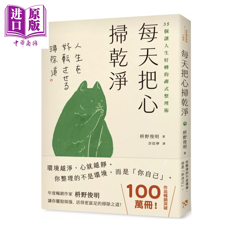 预售 每天把心扫干净 35个让人生好转的禅式整理术 枡野俊明 平安文化 港台原版【中商原版】,书籍/杂志/报纸,人文社科类原版书,淘宝优惠券,粉丝福利购,淘宝优惠卷