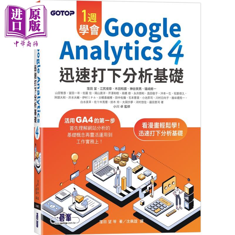 一周学会Google Analytics 4 迅速打下分析基础 港台原版 洼田望 碁峰出版【中商原版】