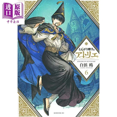 现货 尖帽子的魔法工房 6 日文原版 とんがり帽子のアトリエ 6 モーニング KC 白浜鸥【中商原版】