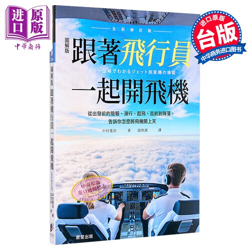 跟着飞行员一起开飞机 全彩修订版 港台原版 中村宽治 晨星出版【中商原版】