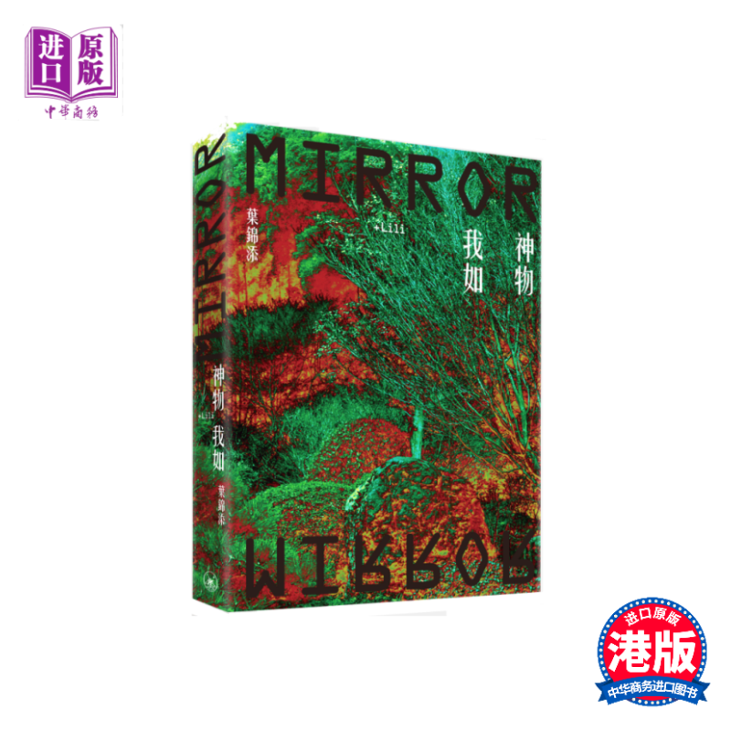【中商原版】神物我如+Lili  叶锦添 艺术创作 电影美术服装设计 香港三联书店