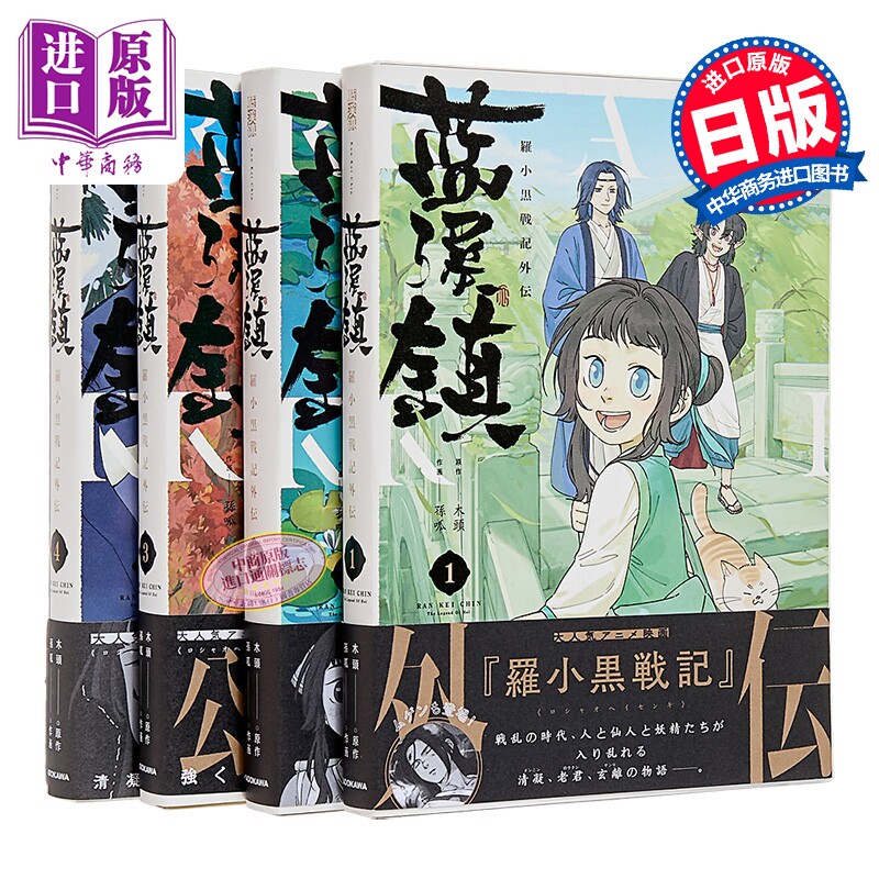 漫画 蓝溪镇 罗小黑战记外传 日版 1-4卷套装 木头 孙呱 无限 老君 清凝 玄离 明王 哪吒 角川书店 日文原版漫画书【中商原版