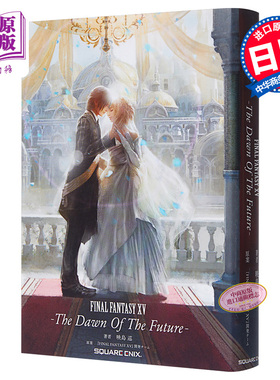 【中商原版】小说 最终幻想15 未来黎明 日文原版 小説 FINAL FANTASY XV The Dawn Of The Future 映岛巡 艾汀阿拉尼娅露娜