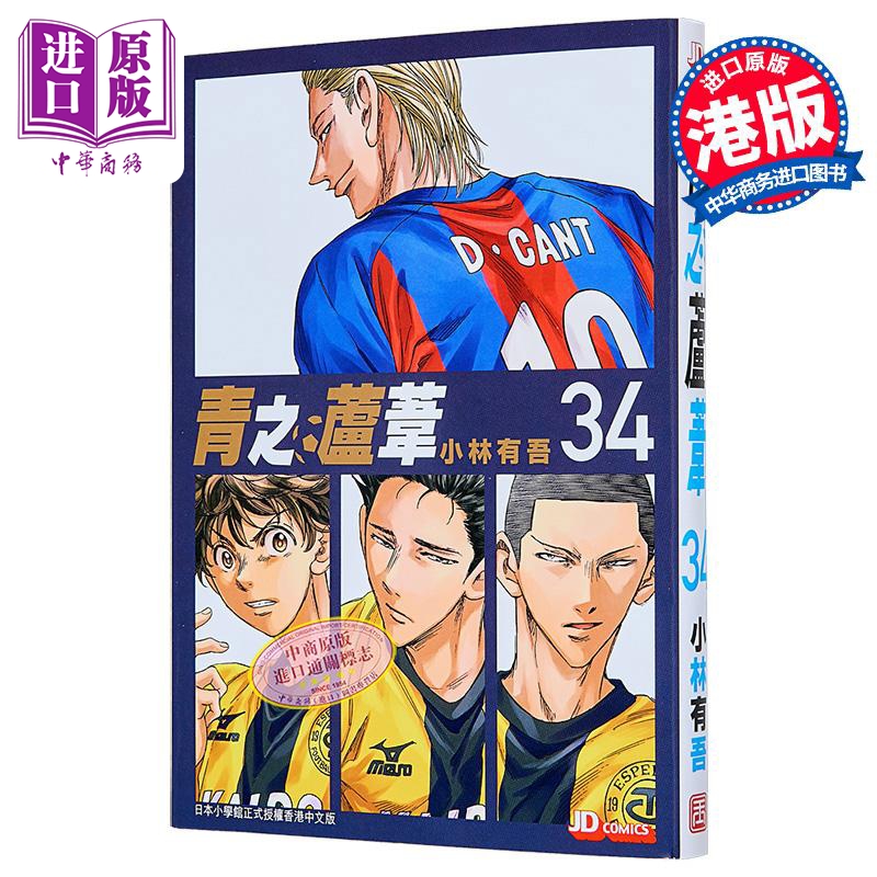 漫画 青之芦苇 第34集 小林有吾 港版漫画书 玉皇朝出版【中商原版】