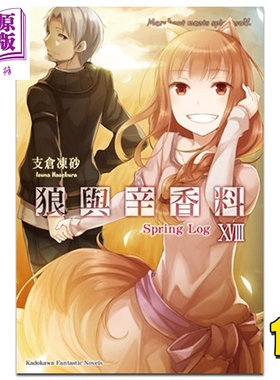 轻小说 狼与辛香料 18 Spring Log 支仓冻砂 台版轻小说 角川出版【中商原版】