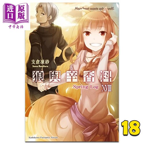 轻小说 狼与辛香料 18 Spring Log 支仓冻砂 台版轻小说 角川出版【中商原版】